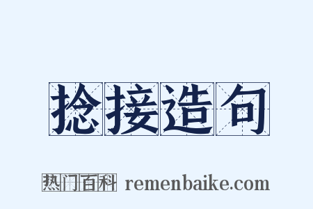 捻接造句是什么意思的图片